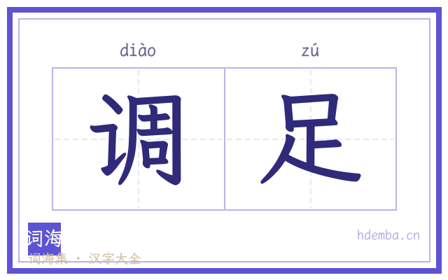 调足的书法字