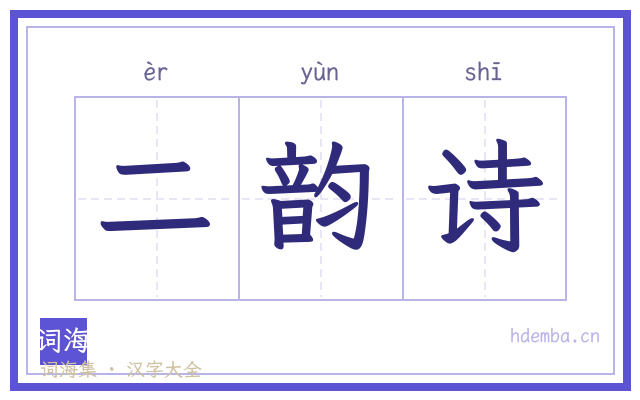 二韵诗的书法字