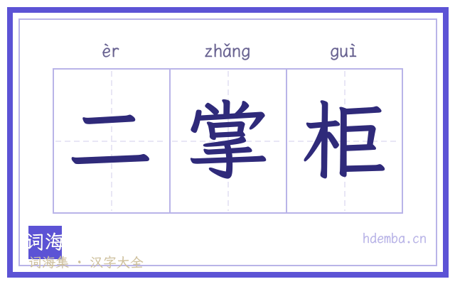二掌柜的书法字