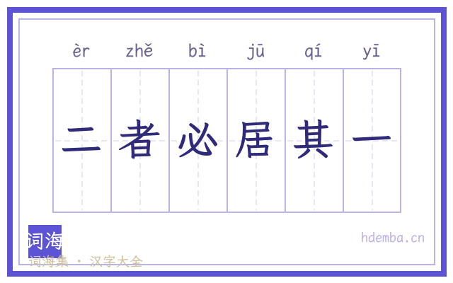 二者必居其一的书法字