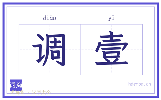 调壹的书法字