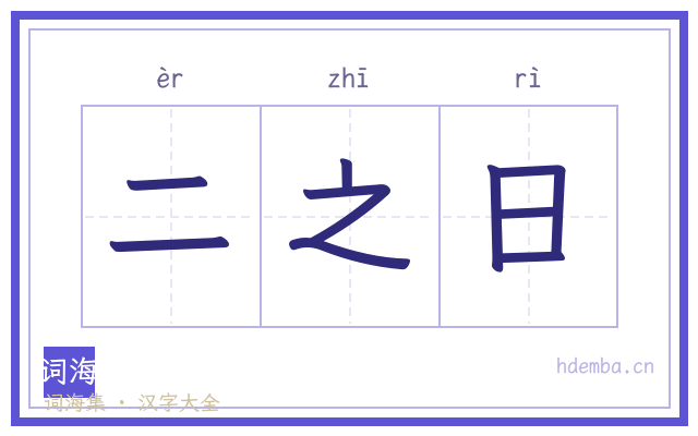 二之日的书法字