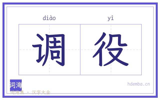 调役的书法字