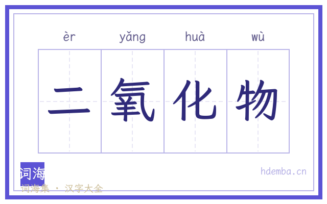 二氧化物的书法字