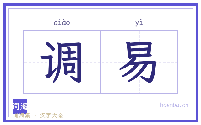 调易的书法字