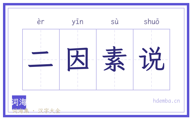 二因素说的书法字