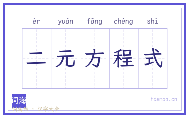 二元方程式的书法字