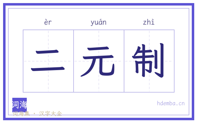 二元制的书法字