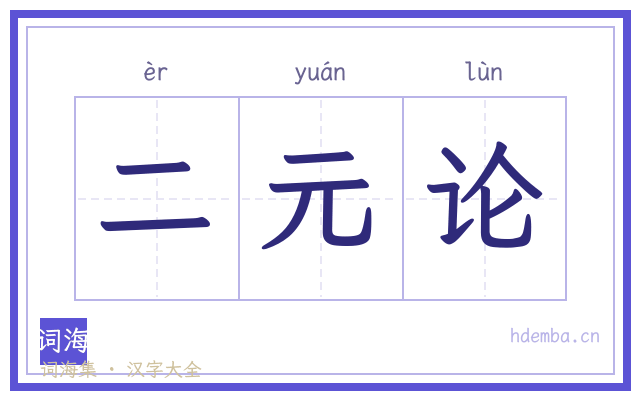 二元论的书法字