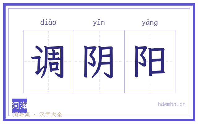调阴阳的书法字