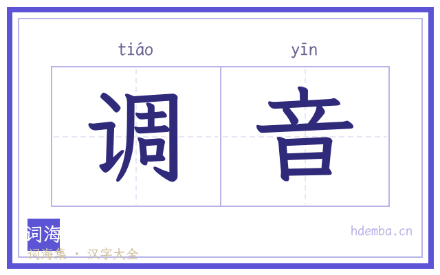 调音的书法字