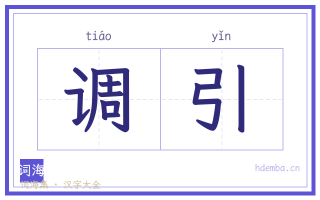 调引的书法字