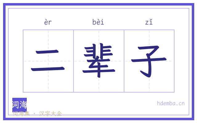 二辈子的书法字