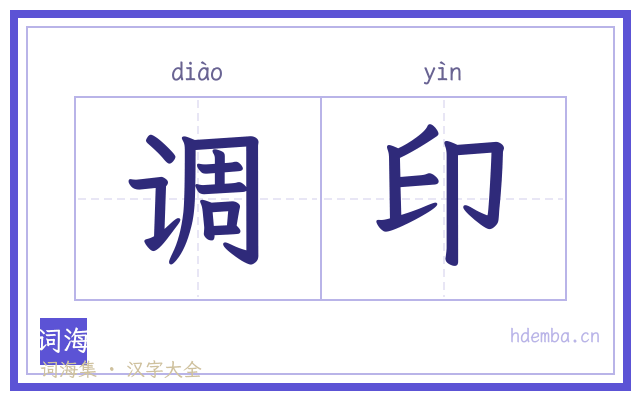 调印的书法字
