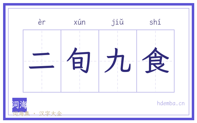 二旬九食的书法字