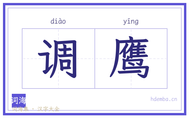 调鹰的书法字
