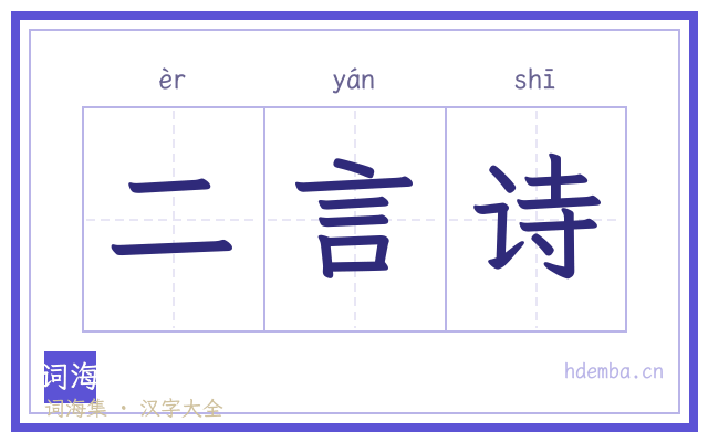 二言诗的书法字