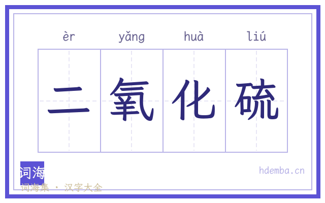 二氧化硫的书法字