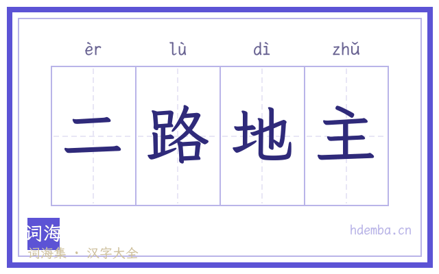 二路地主的书法字