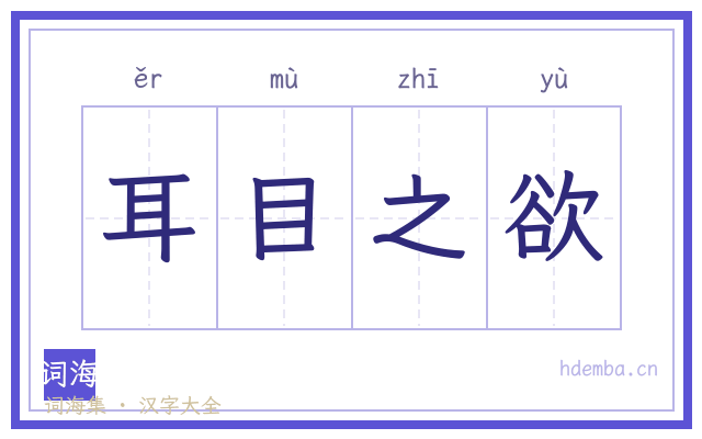 耳目之欲的书法字