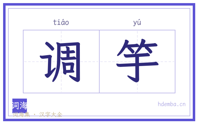 调竽的书法字