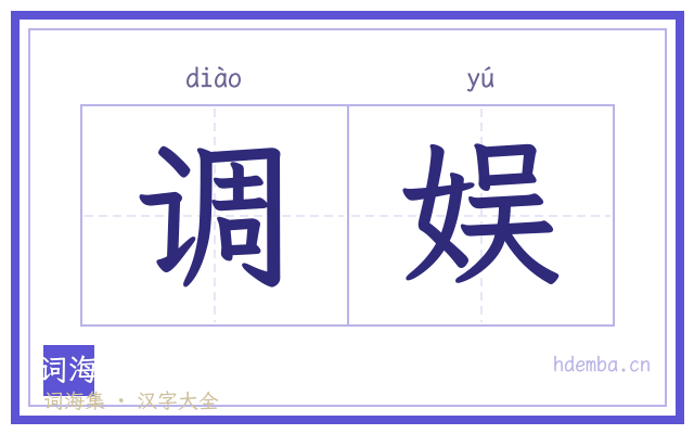调娱的书法字