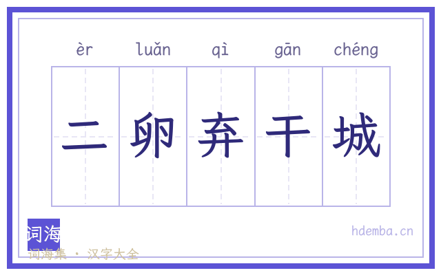 二卵弃干城的书法字