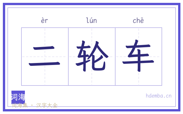 二轮车的书法字