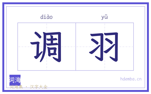 调羽的书法字