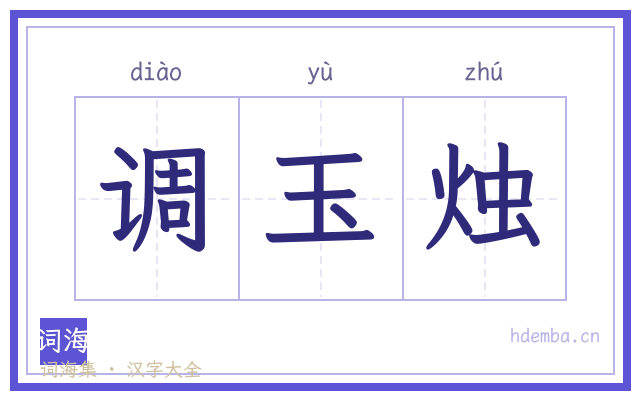 调玉烛的书法字