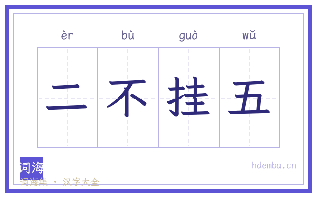 二不挂五的书法字