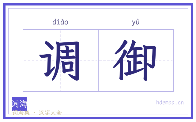 调御的书法字