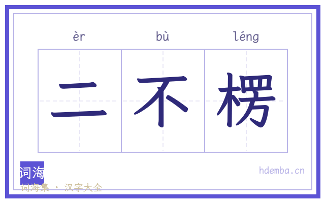 二不楞的书法字