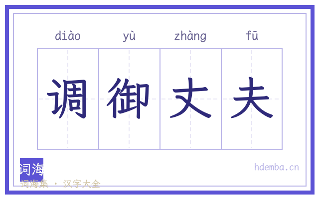 调御丈夫的书法字