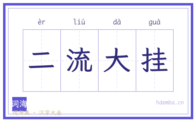 二流大挂的书法字