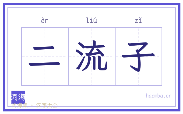 二流子的书法字