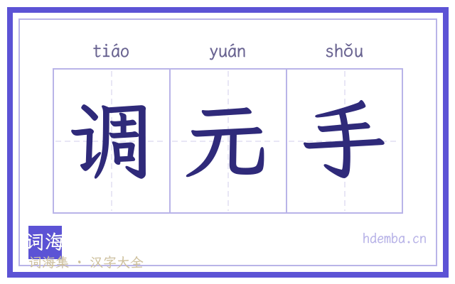 调元手的书法字