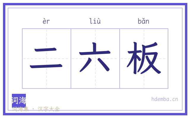 二六板的书法字