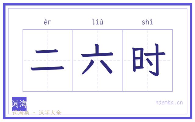 二六时的书法字