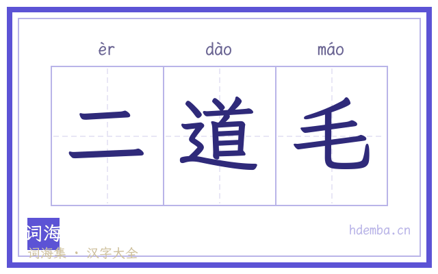 二道毛的书法字