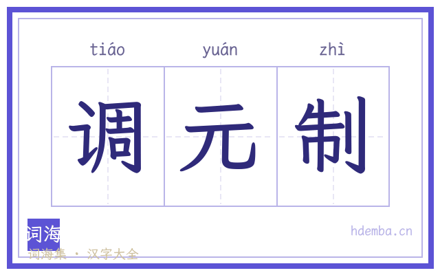 调元制的书法字