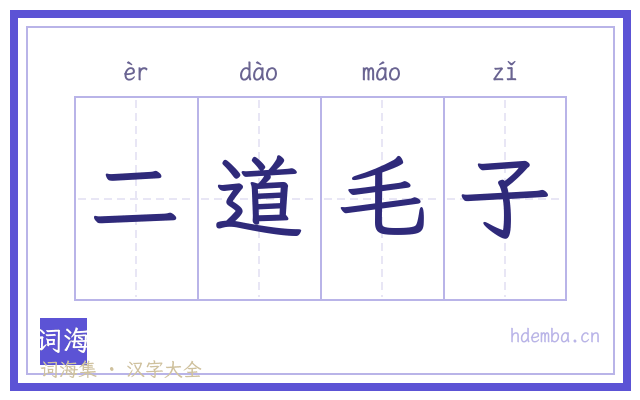二道毛子的书法字