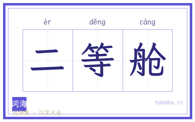 二等舱的书法字