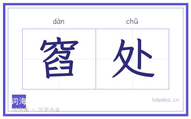 窞处的书法字
