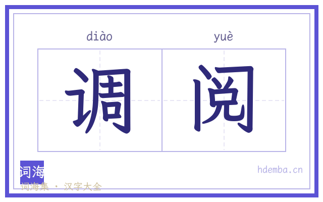 调阅的书法字
