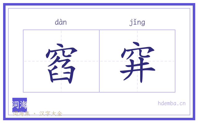 窞穽的书法字