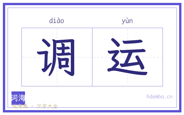 调运的书法字