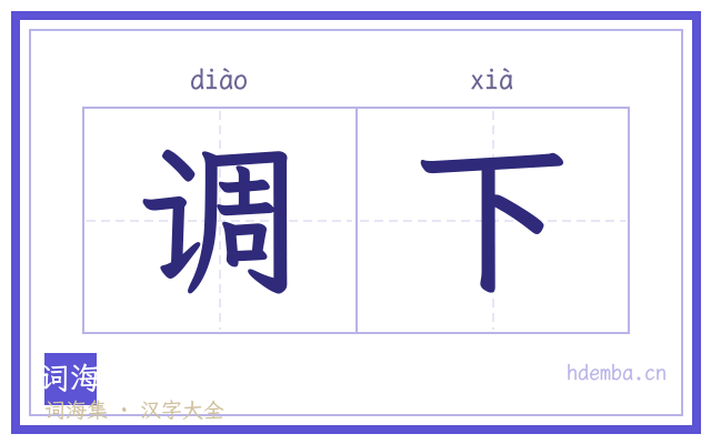 调下的书法字