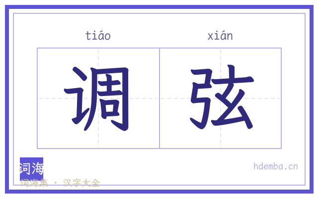 调弦的书法字