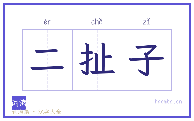 二扯子的书法字